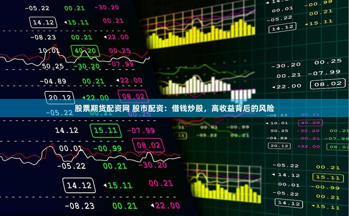 股票期货配资网 股市配资：借钱炒股，高收益背后的风险
