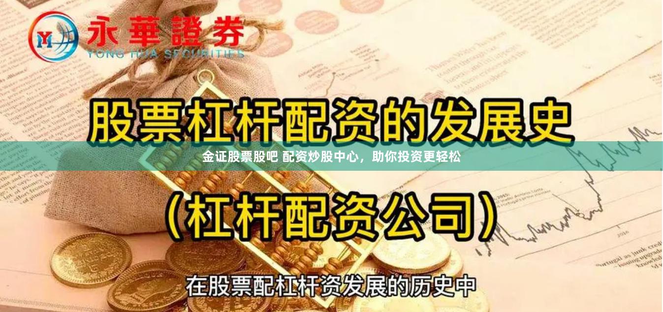 金证股票股吧 配资炒股中心，助你投资更轻松