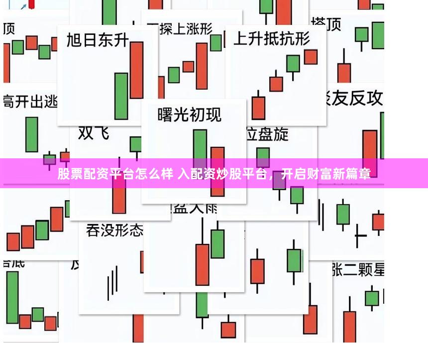 股票配资平台怎么样 入配资炒股平台，开启财富新篇章