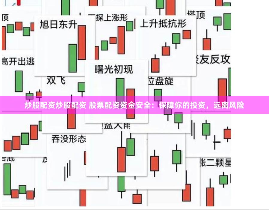 炒股配资炒股配资 股票配资资金安全：保障你的投资，远离风险