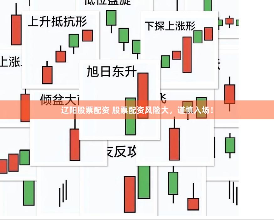 辽阳股票配资 股票配资风险大，谨慎入场！