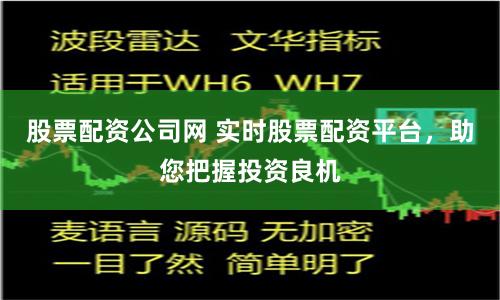 股票配资公司网 实时股票配资平台,助您把握投资良机