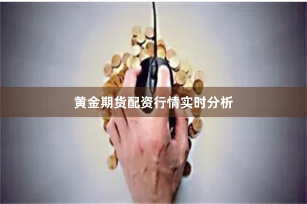 黄金期货配资行情实时分析