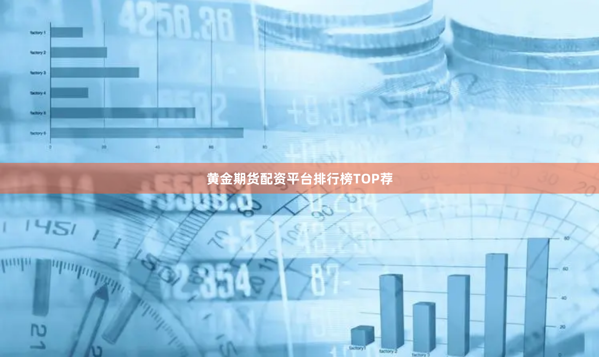 黄金期货配资平台排行榜TOP荐