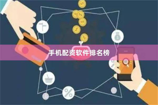 手机配资软件排名榜