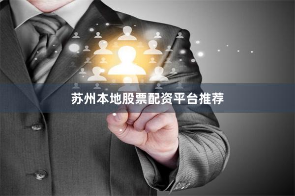 苏州本地股票配资平台推荐