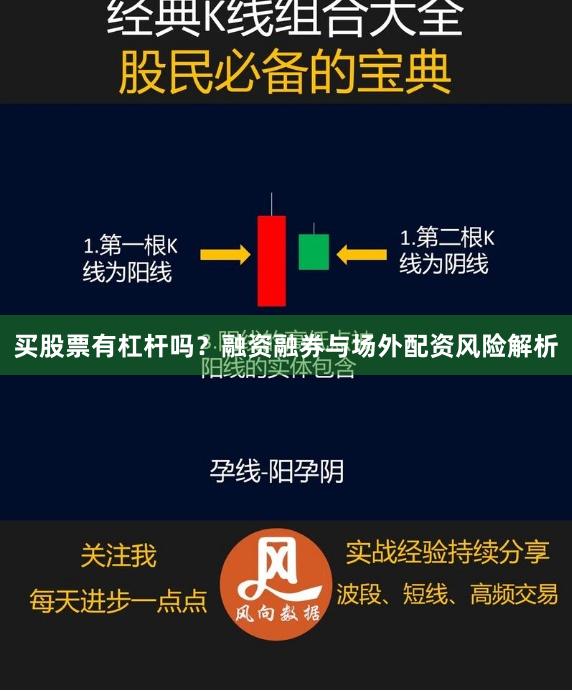 买股票有杠杆吗？融资融券与场外配资风险解析