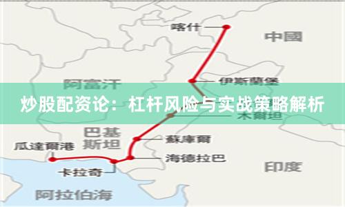 炒股配资论：杠杆风险与实战策略解析