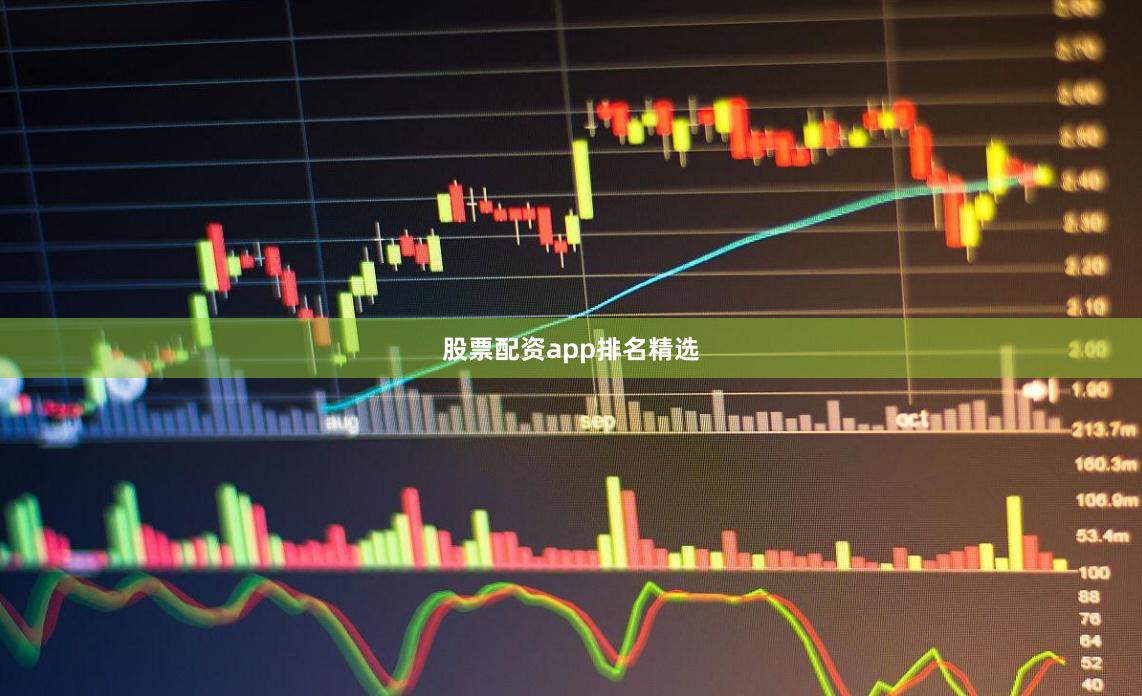 股票配资app排名精选