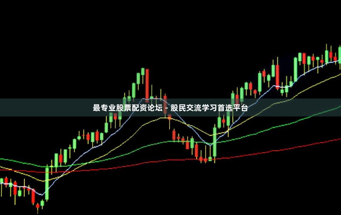 最专业股票配资论坛 - 股民交流学习首选平台