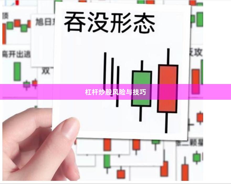 杠杆炒股风险与技巧