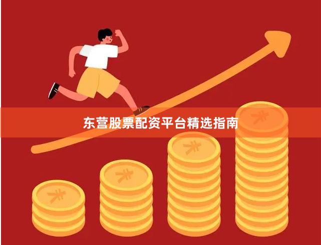 东营股票配资平台精选指南