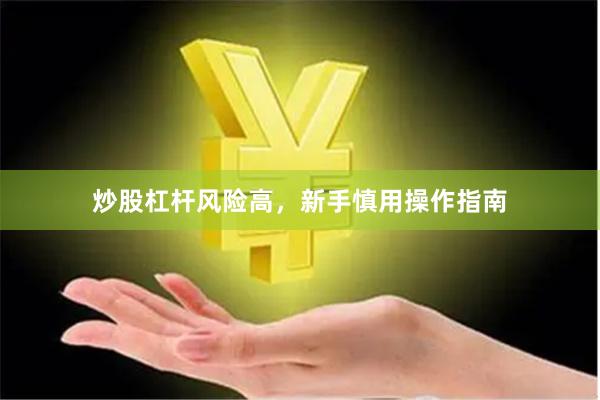 炒股杠杆风险高，新手慎用操作指南