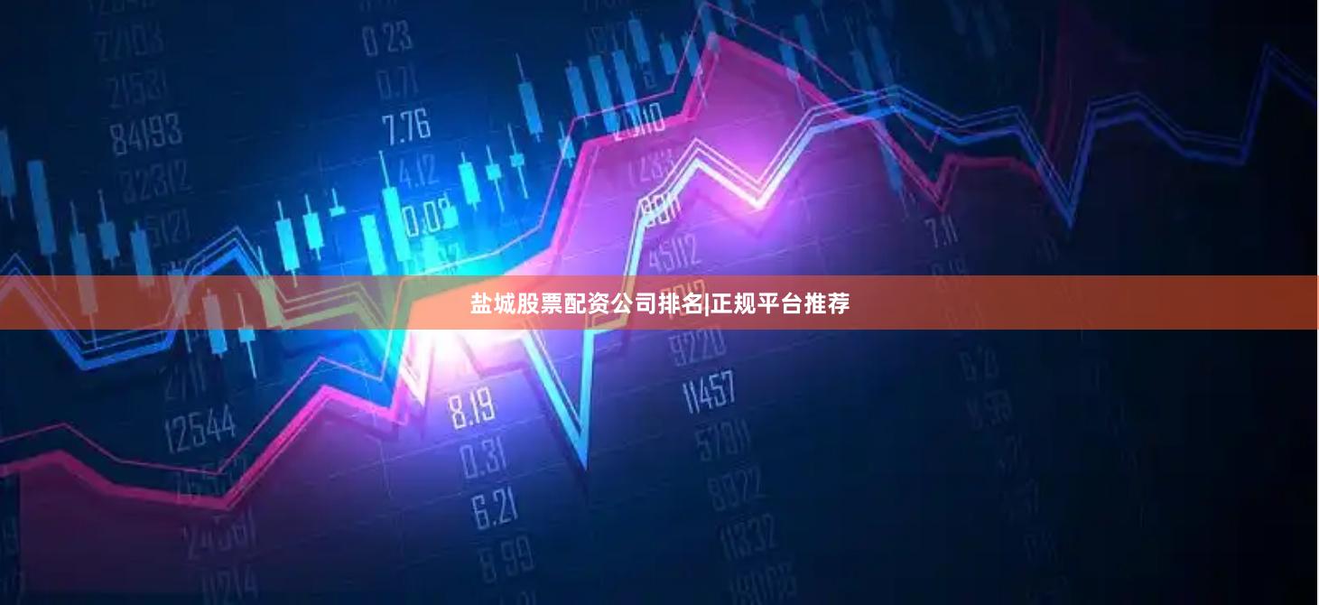 盐城股票配资公司排名|正规平台推荐