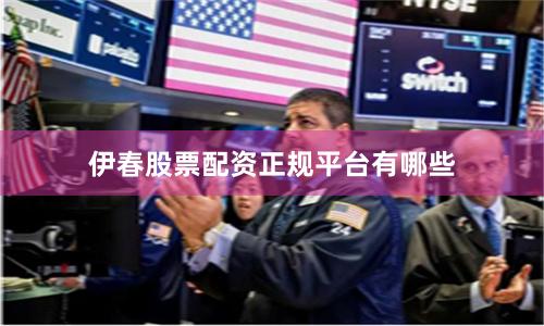 伊春股票配资正规平台有哪些