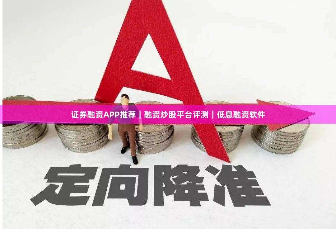 证券融资APP推荐｜融资炒股平台评测｜低息融资软件