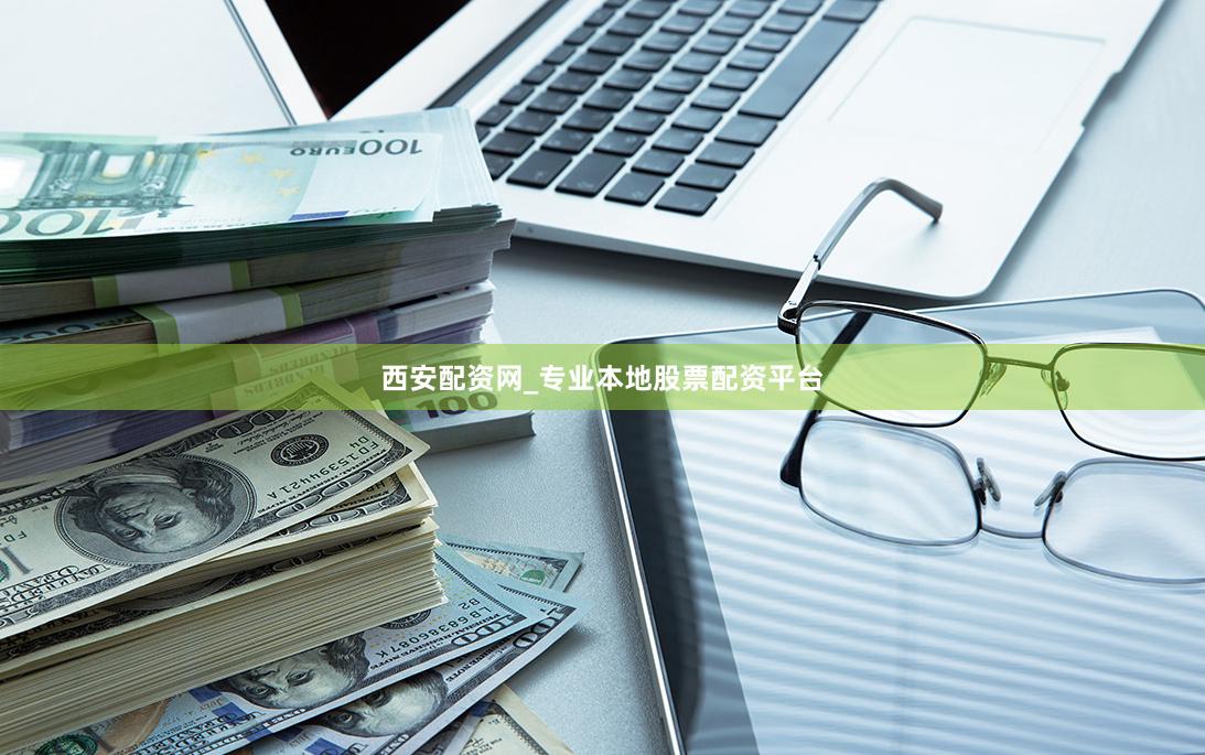 西安配资网_专业本地股票配资平台