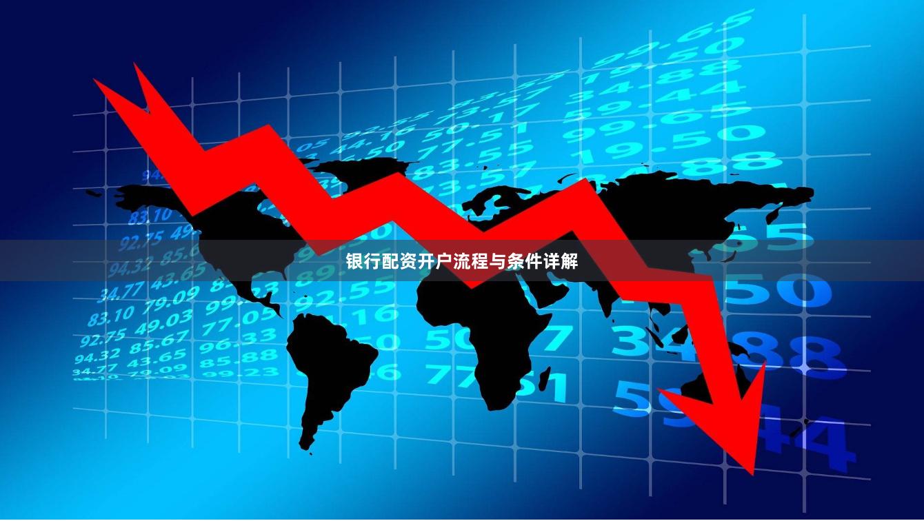 银行配资开户流程与条件详解