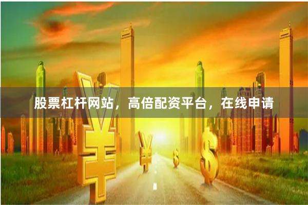 股票杠杆网站，高倍配资平台，在线申请