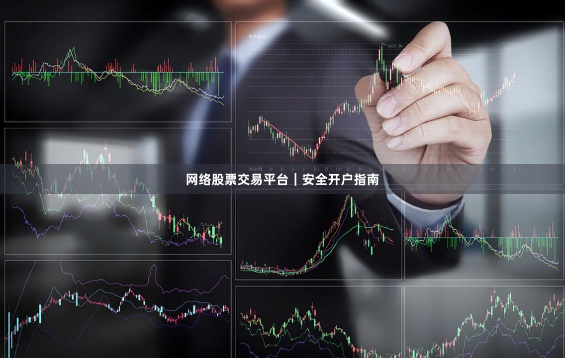 网络股票交易平台｜安全开户指南
