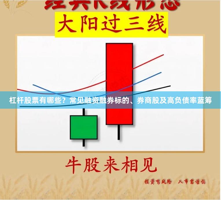杠杆股票有哪些？常见融资融券标的、券商股及高负债率蓝筹