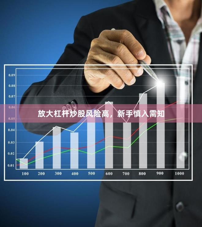 放大杠杆炒股风险高，新手慎入需知
