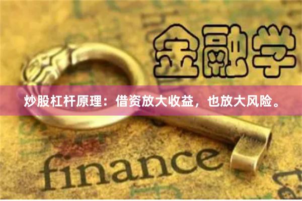 炒股杠杆原理：借资放大收益，也放大风险。