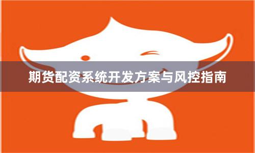 期货配资系统开发方案与风控指南